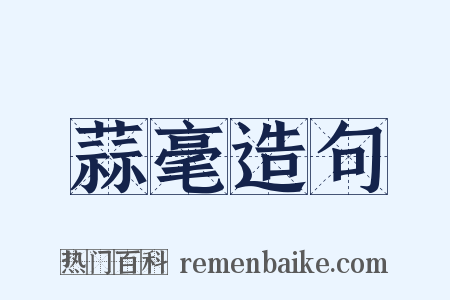 蒜毫造句是什么意思的图片